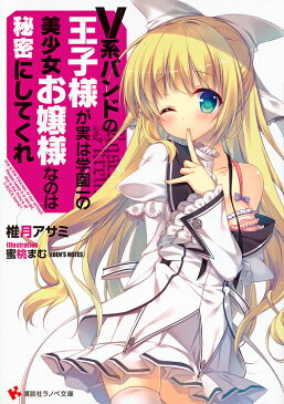 V系バンドの王子様が実は学園一の美少女お嬢様なのは秘密にしてくれ/椎月アサミ【1000円以上送料無料】