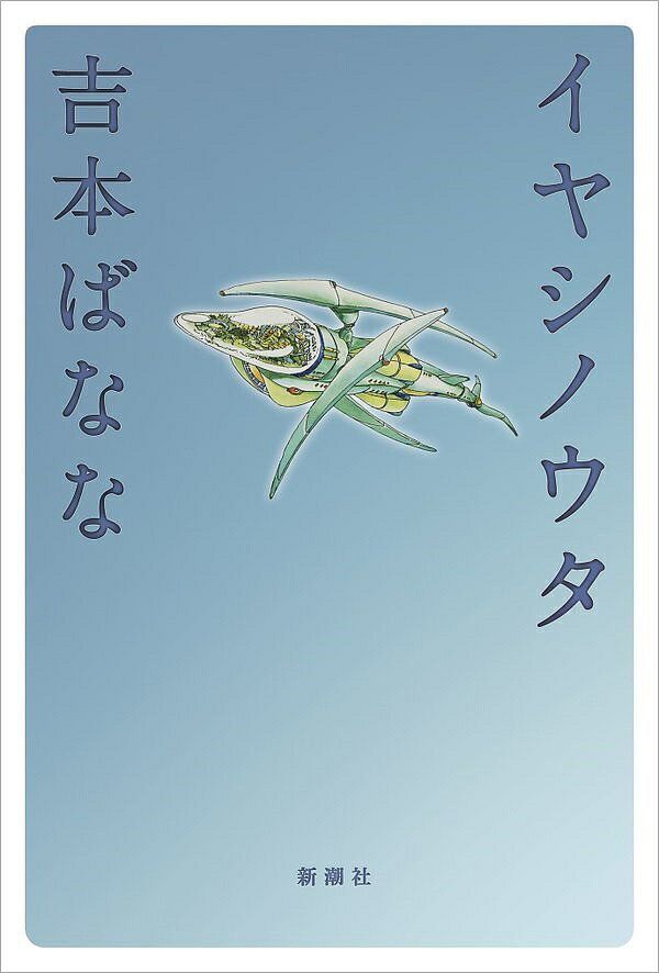 【送料無料】イヤシノウタ／吉本ばなな