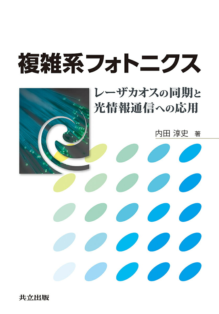 【送料無料】複雑系フォトニクス レーザカオスの同期と光情報通信への応用／内田淳史