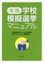 実践学校模擬選挙マニュアル/早稲田大学マニフェスト研究所シティズンシップ推進部会【1000円以上送料無料】