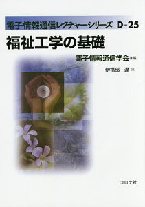 福祉工学の基礎／伊福部達【1000円以上送料無料】