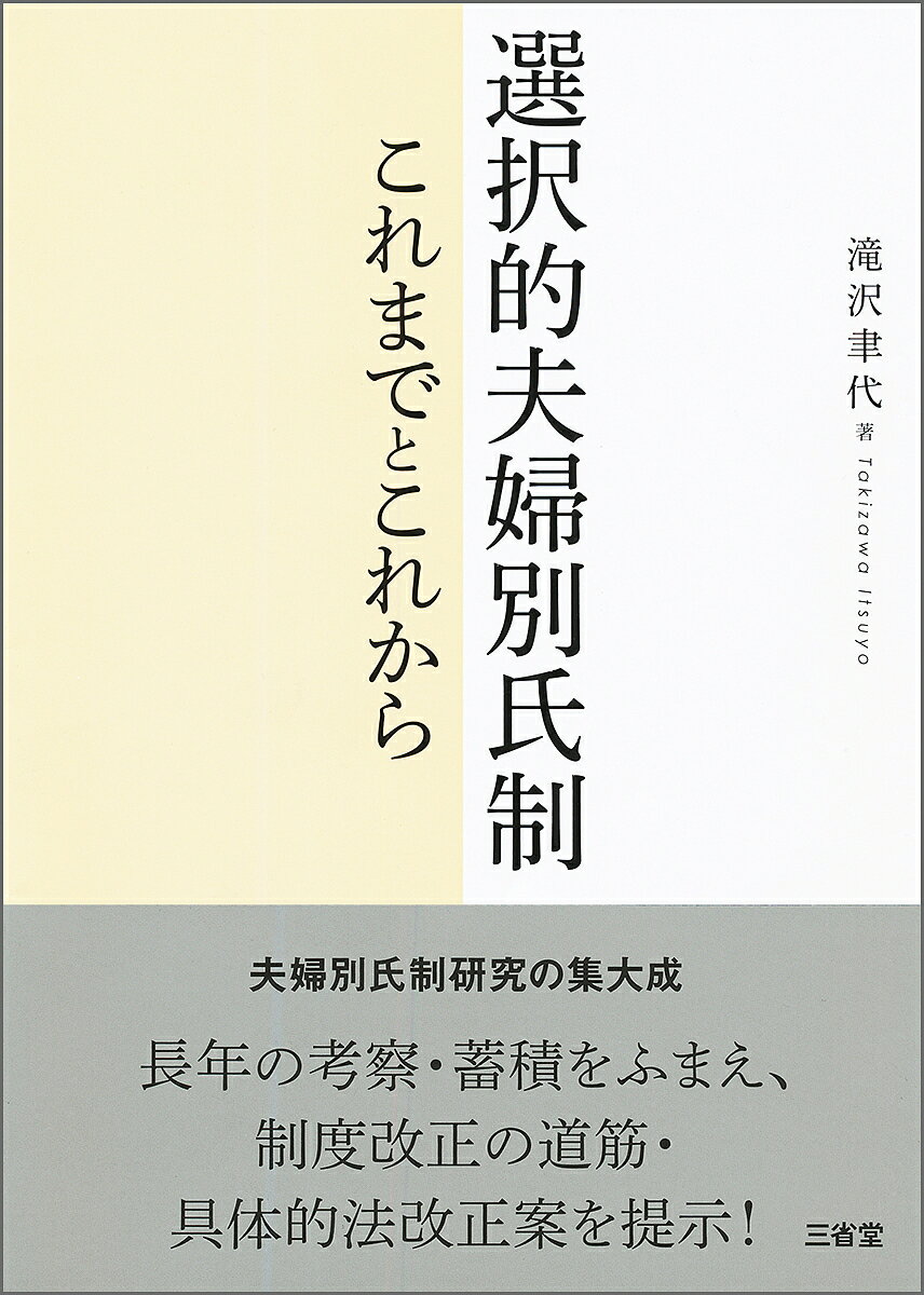 選択的夫婦別氏制 これまでとこれから／滝沢聿代【1000円以上送料無料】