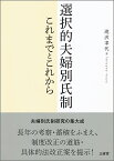 選択的夫婦別氏制 これまでとこれから／滝沢聿代【1000円以上送料無料】