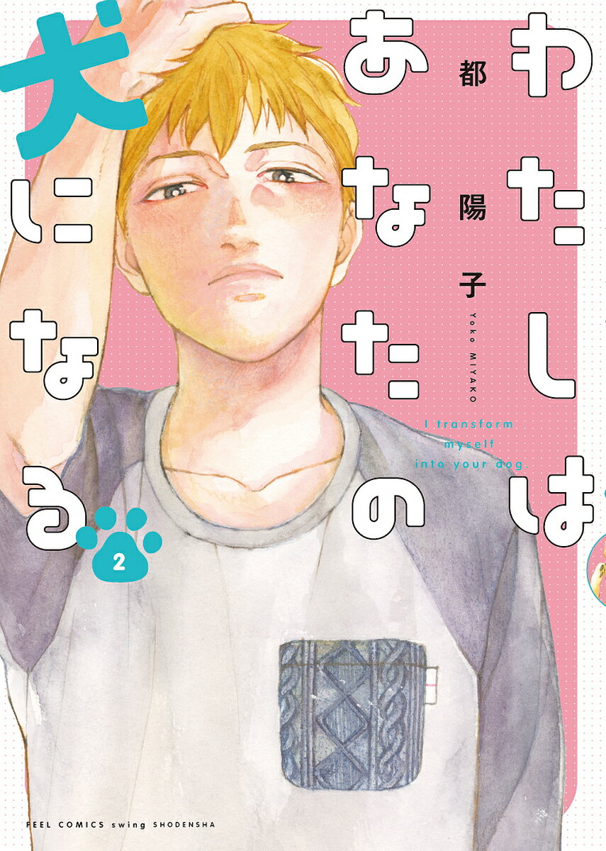【送料無料】わたしはあなたの犬になる 2／都陽子