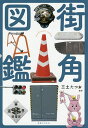 街角図鑑/三土たつお【1000円以上送料無料】