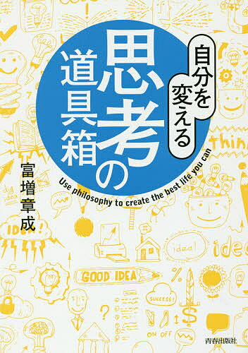 著者富増章成(著)出版社青春出版社発売日2016年05月ISBN9784413111799ページ数204Pキーワードビジネス書 じぶんおかえるしこうのどうぐばこ ジブンオカエルシコウノドウグバコ とます あきなり トマス アキナリ9784413111799内容紹介ニーチェ、スピノザ、プラグマティズムから孫子、空の哲学まで、本書を一読すれば、古今東西の哲学者、思想家、宗教家の思考を通して、これまでの自分とは違う新しい「モノの見方」が身につきます。一つ上の頭の使い方で、人生に新たな地平を切り開く本！※本データはこの商品が発売された時点の情報です。目次1 次の一手を考える—意思決定・問題解決編（迷いがなくなるプラグマティズム的思考とは？（プラグマティズム）/「ひとり問答法」で思考の高みを目指す（ソクラテス） ほか）/2 立ちどまって考える—生き方編（苦悩の人生と向き合うことで、生きる力を育む（ショーペンハウアー）/仕事に対するスタンスをほんの少し変えてみる（ヘーゲル） ほか）/3 内面から考える—メンタル・モチベーション編（考え方を変えると「後悔する」のがバカらしくなる（スピノザ）/ネガティブな自分をありのままで肯定する（ニーチェ） ほか）/4 他人との関係を通して考える—人間関係編（「顔」をつうじて、他者を受け入れる（レヴィナス）/他人のことを、自分のことのように理解する方法（メルロ・ポンティ） ほか）/5 新しい「枠組み」で考える—モノの見方編（それは本当に解決すべき「問題」なのか？（ウィトゲンシュタイン）/物事をクリアに考えるための保留のすすめ（フッサール） ほか）