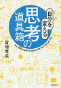 自分を変える思考の道具箱／富増章成【1000円以上送料無料】