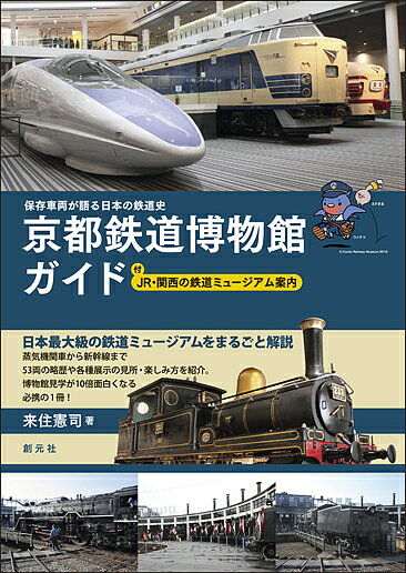 京都鉄道博物館ガイド 保存車両が語る日本の鉄道史 付JR・関西の鉄道ミュージアム案内／来住憲司【1000円以上送料無料】