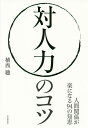 対人力のコツ 人間関係が楽になる94の知恵/植西聰【1000円以上送料無料】