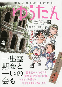 ゆうたん　実録心霊スポット取材記／ひぐらしカンナ【1000円以上送料無料】