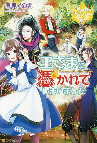 Author Name: Ya: Ra: Wa Line - 【送料無料】王さまに憑かれてしまいました／風見くのえ