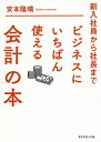新入社員から社長までビジネスにいちばん使える会計の本/安本隆晴【1000円以上送料無料】