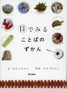著者おかべたかし(文) やまでたかし(写真)出版社東京書籍発売日2016年05月ISBN9784487810000ページ数87Pキーワードめでみることばのずかん メデミルコトバノズカン おかべ たかし やまで オカベ タカシ ヤマデ9784487810000内容紹介「ちょっかい」「いもずるしき」「ちやほや」「ぶっきらぼう」などの言葉の由来、意外な語源や「牛」「虫」「夏」「冬」「集」などの漢字の成り立ち、「アザラシ／アシカ」「フクロウ／ミミズク」などの似ていることば（もの）のちがいなどを写真で楽しく直感的に理解できる図鑑。※本データはこの商品が発売された時点の情報です。目次1章 目でみることば（頭かくしてしりかくさず/いもづるしき/うり二つ ほか）/2章 かん字の形（山（やま）/川（かわ）/生（せい） ほか）/3章 にたものことば（アザラシ／アシカ/あふれる／こぼれる/池／みずうみ ほか）