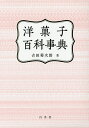 洋菓子百科事典/吉田菊次郎【1000円以上送料無料】