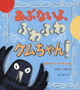 あぶないよ、ふわふわケムちゃん!／エドワード・ハーディ／アリー・パイ／山口文生【1000円以上送料無料】