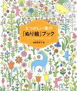 なつかしい歌の「ぬり絵」ブック 心ときめく歌詞とかわいい図柄／浅倉田美子【1000円以上送料無料】