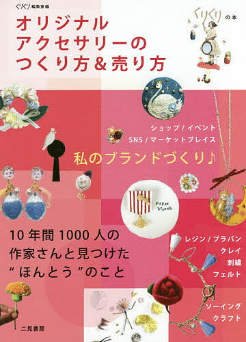 【送料無料】オリジナルアクセサリーのつくり方&売り方／くりくり編集室