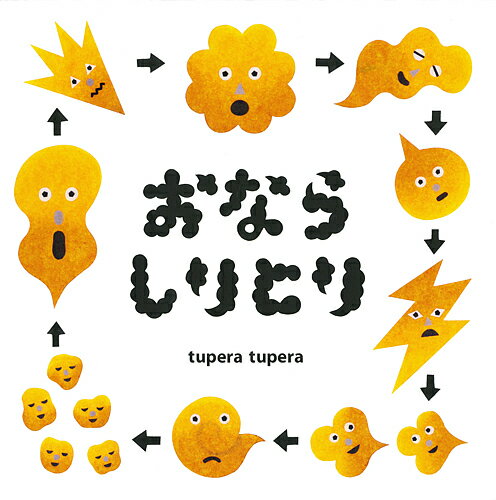 おならしりとり／tuperatupera