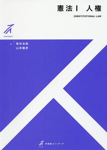 憲法 1／青井未帆／山本龍彦【1000円以上送料無料】