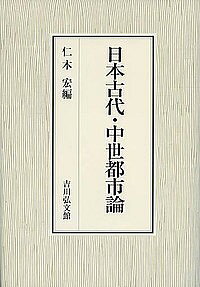 【送料無料】日本古代・中世都市論／仁木宏