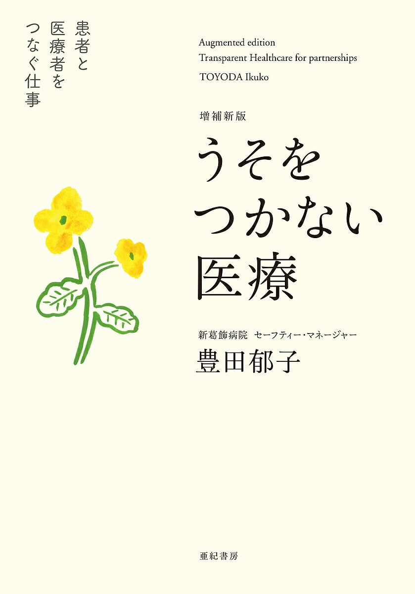 【送料無料】うそをつかない医療 患者と医療者をつなぐ仕事／豊田郁子