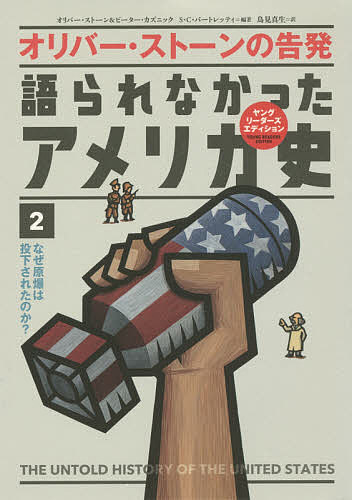 【送料無料】語られなかったアメリカ史 オリバー・ストーンの告発 2／オリバー・ストーン／ピーター・カズニック／鳥見真生