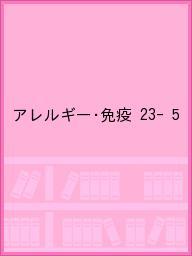 アレルギー・免疫 23- 5【1000円以上送料無料】