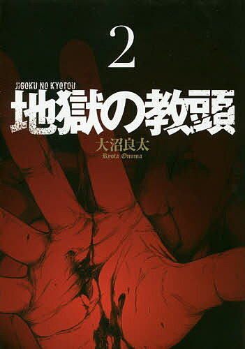 Kodansha Magazine Zkc - 【送料無料】地獄の教頭 2／大沼良太