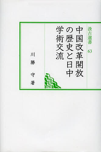 【送料無料】中国改革開放の歴史と日中学術交流／川勝守
