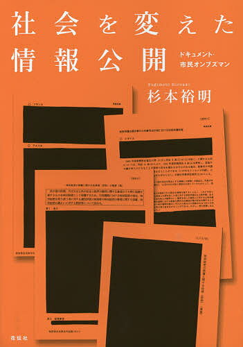 樂天商城 - 【送料無料】社会を変えた情報公開 ドキュメント・市民オンブズマン／杉本裕明