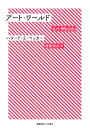 アート・ワールド/ハワード・S・ベッカー/後藤将之【1000円以上送料無料】