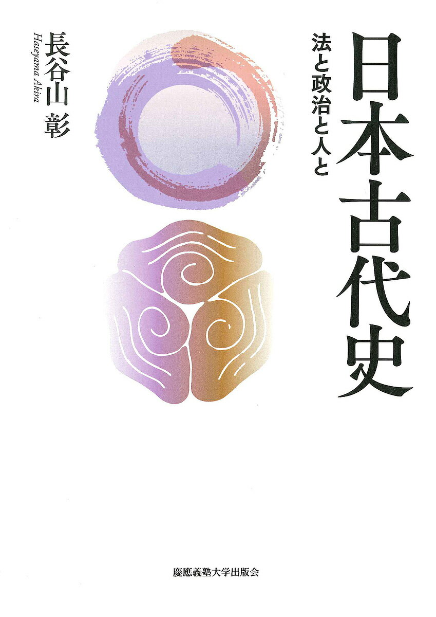 【送料無料】日本古代史 法と政治と人と／長谷山彰