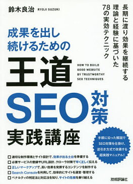 成果を出し続けるための王道SEO対策実践講座/鈴木良治【1000円以上送料無料】