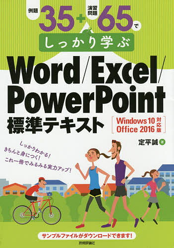 例題35+演習問題65でしっかり学ぶWord/Excel/PowerPoint標準テキスト／定平誠【1000円以上送料無料】