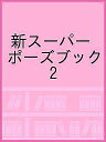 新スーパーポーズブック 2【1000円以上送料無料】