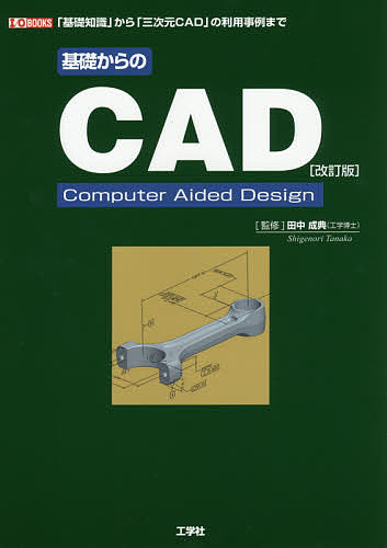 基礎からのCAD 「基礎知識」から「三次元CAD」の利用事例まで／田中成典／IO編集部【1000円以上送料無料】