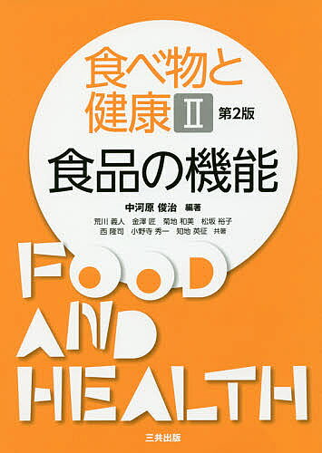 【送料無料】食べ物と健康 2
