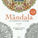 The Mandala 心のコリがほぐれるマンダラぬり絵／ジム・ゴーガティ【1000円以上送料無料】