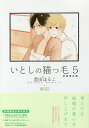 初回限定版 いとしの猫っ毛 5/雲田はるこ【1000円以上送料無料】