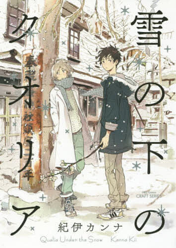 【最大10万Pt当たる！注文5千円以上&エントリー要 9/20~30限定】雪の下のクオリア／紀伊カンナ