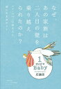 なぜ、あの家族は二人目の壁を乗り越えられたのか? ママ・パパ一〇四五人に聞いた本当のコト/秋山開/三輪慎一郎/藤平達之【1000円以上送料無料】