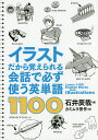 イラストだから覚えられる会話で必ず使う英単語1100／石井辰哉／カミムラ晋作【1000円以上送料無料】