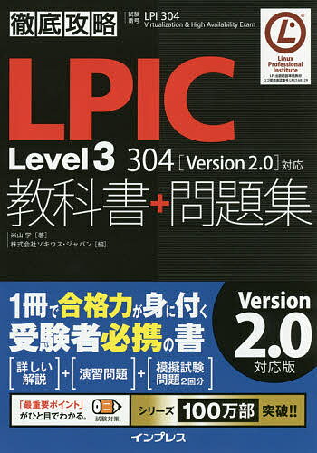 LPIC Level3 304教科書+問題集 試験番号LPI 304 Virtualization & High Availability Exam／米山学／ソキウス・ジャパン【1000円以上送料無料】