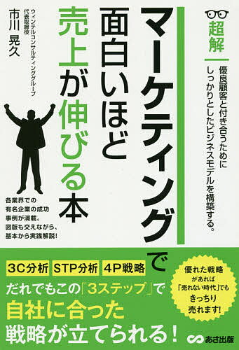 Entrepreneurship - 【送料無料】超解マーケティングで面白いほど売上が伸びる本／市川晃久