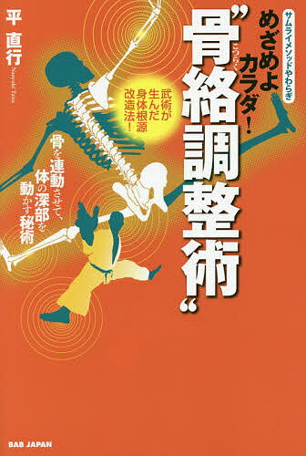 めざめよカラダ!“骨絡調整術” 骨を連動させて、体の深部を動かす秘術 サムライメソッドやわらぎ 武術が生んだ身体根源改造法!／平直行【1000円以上送料無料】