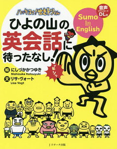 ハッキヨイ!せきトリくんひよの山の英会話に待ったなし!／にしづかかつゆき／リサ・ヴォート【1000円以上送料無料】