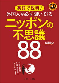 英語で説明!外国人が必ず聞いてくるニッポンの不思議88 かんたん英語ですらすら読める!しっかり言える!／石井隆之