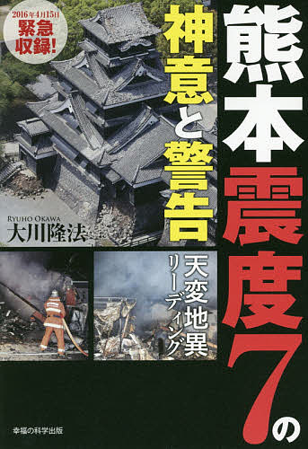 【送料無料】熊本震度7の神意と警告 天変地異リーディング／大川隆法