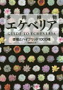 多肉植物エケベリア 原種とハイブリッド1000種／羽兼直行【1000円以上送料無料】