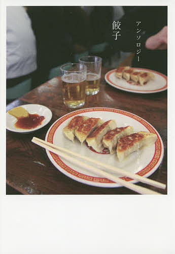 【送料無料】餃子 アンソロジー／池田満寿夫(3)